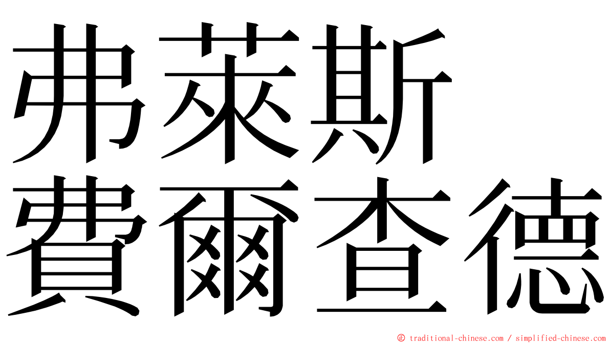 弗萊斯　費爾查德 ming font